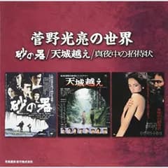 CD / 菅野光亮 / 菅野光亮の世界 -砂の器/天城越え/真夜中の招待状-