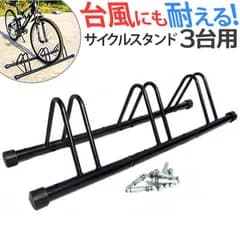 ☆ サイクルスタンド 3台用 bki3 自転車 スタンド 3台 自転車置き場 車輪 止め 自転車ラック 転倒防止 駐輪場 駐輪スタンド ディスプレイスタンド 強風 暴風対策 倒れない 安定 キズ防止 シンプル 固定ができる 駐車場 車庫 店舗 オフィス