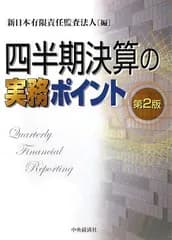 四半期決算の実務ポイント [単行本] 新日本有限責任監査法人