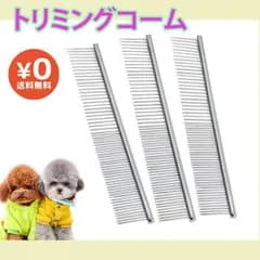 ペットコーム トリミングコーム ペット用品 くし コーム 両目くし 犬 猫