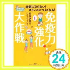 免疫力強化大作戦 [単行本（ソフトカバー）] [May 07, 2010] 石原 結實; いげた めぐみ_02
