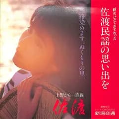 ソノシート1枚 / 新潟交通民謡研究会 / 観光バスでおそわった佐渡民謡の思い出を / C00163330