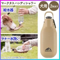 ハンディシャワー 給水 水洗い ペット用品 犬用 水分補給 水飲み 500ml ペットボトル 愛犬 散歩 お出掛け オシッコ跡 マナー 受皿 水を溜める リッチェル マークタス 定形外郵便発送 【△】【LPE】/マークタス ハンディシャワー ベージュ