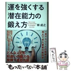 【中古】 運を強くする潜在能力の鍛え方 / 林成之 / 致知出版社
