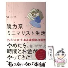 【中古】 脱力系ミニマリスト生活 / 森 秋子 / KADOKAWA