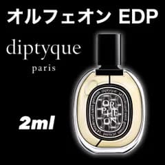 ★人気急上昇中★Orphéon★オルフェオン★オードパルファン★diptyque★ディプティック★2ml★香水★お試し★sample★トラベルサイズ★テスター★サンプル★