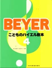 こどものバイエル教本４