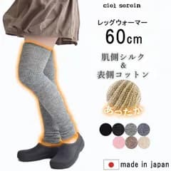 レッグウォーマー ciel serein シエルスラン  シルク コットン ロング 日本製  レディース メンズ 60cm 7912-60