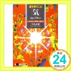 運を呼びこむ「気」のパワ-: 人生を変える驚異の超能力 (にちぶん文庫 D- 28) [Feb 25， 1996] 早島 正雄_03
