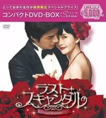 【中古】海外TVドラマDVD ラスト・スキャンダル コンパクトDVD-BOX