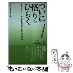【中古】 ついに悟りをひらく 七覚支瞑想法 幸せづくりーそれぞれの”私”にある七つの方法 (シリーズ自分づくり”釈迦の瞑想法” 4) / A.スマナサーラ、Sumanasara  Alubomulle / 国書刊行会