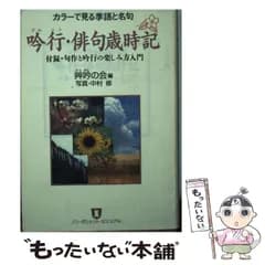 【中古】 吟行・俳句歳時記 カラーで見る季語と名句 (ノン・ポシェット) / 艸吟の会、中村修 / 祥伝社