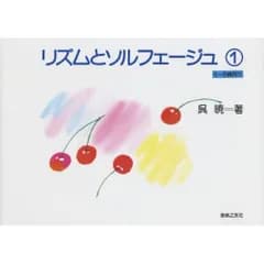  【楽譜・書籍】リズムとソルフェージュ1