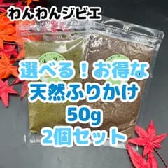 【選べてお得!2個セット】食べムラ解消!犬用鹿肉ふりかけ 50g2個セット! 犬用鹿肉 食いつき抜群 完全無添加 ジビエ グリーントライプ 酵素 整腸作用 皮膚被毛に 毛ツヤ