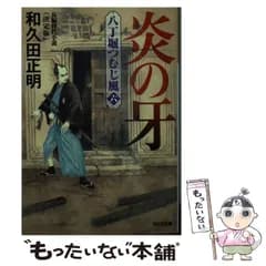 【中古】 炎の牙 長編時代小説 八丁堀つむじ風 6 堕天女 捨て親 不義の罠 決定版 (光文社文庫 わ11-12 光文社時代小説文庫) / 和久田正明 / 光文社
