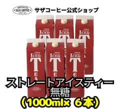 公式【 ストレートアイスティー 無糖 1000ml×6本 】 サザコーヒー ケニア茶葉 ギフト プレゼント 人気商品 お歳暮 プレゼント