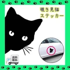▼のぞき見 猫 ステッカー シール デカール 車 カー バイク ねこ ネコ 覗き見