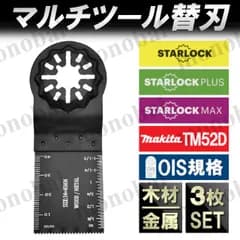 マルチツール 替え刃 替刃 スターロック マルチソー ブレード マキタ ボッシュ ブラックアンドデッカー TM52DZ bosch マルチサンディングカットソー ハイコーキ HiKOKI 日立 パナソニック sk11 互換 OIS規格 工具 BIM 3枚