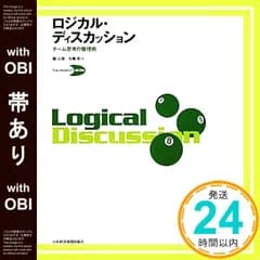 【帯あり】ロジカル・ディスカッション (Facilitation skills) [Dec 05， 2009] 堀 公俊; 加藤 彰_07