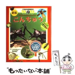 【中古】 21世紀幼稚園百科 Wonder of the world [7] こんちゅう 新版 / 高家  博成 / 小学館