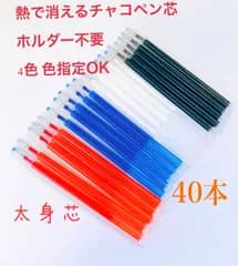 熱で消えるチャコペン 太身芯　40本 色指定ok 四色 洋裁用　即購入ok