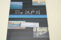 川の道・江戸川/江戸川誕生以前の歴史からひもとき現在の江戸川に至るまでを概観・千葉県松戸市を足場に私たちと江戸川との関係を考える