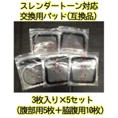 スレンダートーン対応交換用パッド5セット