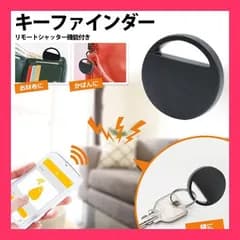 スマホ連動キーファインダーGPS機能探し物発見器/盗難防止/忘れ物防止/紛失防止 リモートシャッター機能付きキーファインダー 財布、鍵、スマ リモートシャッター機能付きキーファ おすすめ おしゃれ　かわいい　人気 20220105keyfi
