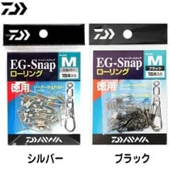 DAIWA ダイワ　EG（イージー）スナップ ローリング(徳用)　釣り小物  