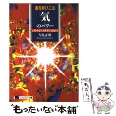 【中古】 運を呼びこむ「気」のパワー 人生を変える驚異の超能力 （にちぶん文庫） / 早島 正雄 / 日本文芸社