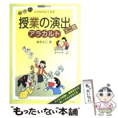 【中古】 授業の演出ミニ技アラカルト (教育技術mook Compact 64) / 俵原正仁 / 小学館