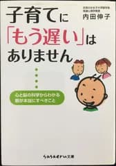 子育てに「もう遅い」はありません?心と脳の科学からわかる親が本当にす