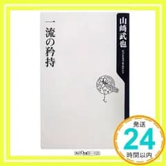 一流の矜持 (角川oneテーマ21 C 131) 山崎 武也_02