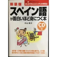 新装版 CD付スペイン語が面白いほど身につく本 (語学・入門の入門シ