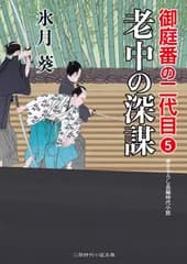 老中の深謀 御庭番の二代目5 (二見時代小説文庫)