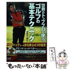 【中古】 世界のトッププロが使うゴルフの基本テクニック / 吉田洋一郎 / マイナビ出版