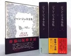 【中古】「非常に良い」ジャン・ジュネ全集〈1-4〉 全4巻セット