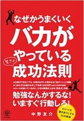 なぜかうまくいくバカがやっている驚きの成功法則