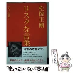 【中古】 松岡正剛 リスクな言葉 （セイゴオ語録） / 松岡 正剛 / 求龍堂
