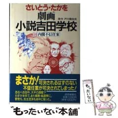 【中古】 劇画小説吉田学校 16 / さいとう・たかを、戸川猪佐武 / 読売新聞社