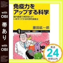 【帯あり】免疫力をアップする科学 腸内細菌で病気知らず! いますぐできる科学的健康法 (サイエンス・アイ新書) 藤田 紘一郎_07