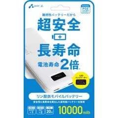 【 新品 未開封 】 エアージェイ リン酸鉄モバイルバッテリー10000mAh WH MBLS10000WH 未使用 送料無料