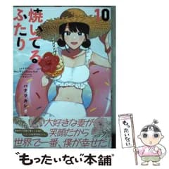 【中古】 焼いてるふたり 10 （モーニング KC） / ハナツカ シオリ / 講談社
