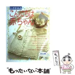 【中古】 こんにちは赤ちゃん かぎ針あみ / 日本ヴォーグ社 / 日本ヴォーグ社