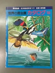 世界の昆虫展カタログ’93