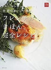 【中古】「ル・マンジュ・トゥー」谷昇のおいしい理由。フレンチのきほん、完全レシピ (一流シェフのお料理レッスン)