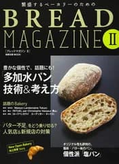BREAD MAGAZINE II~繁盛するベーカリーのための (旭屋出版MOOK)