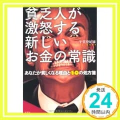 貧乏人が激怒する 新しいお金の常識 あなたが貧しくなる理由と40の処方箋 [Feb 16， 2013] 午堂 登紀雄_03