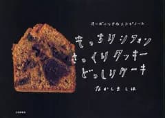 【中古】単行本(実用) ≪レシピ≫ もっちりシフォンさっくりクッキーどっしりケーキ オーガニックなレシピノート