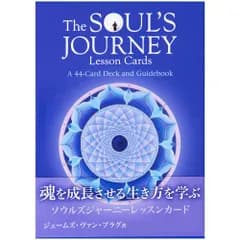 【カード】ソウルズジャーニーレッスンカード　占い　タロット　オラクル　ハイヤーセルフ　魂　マンダラ